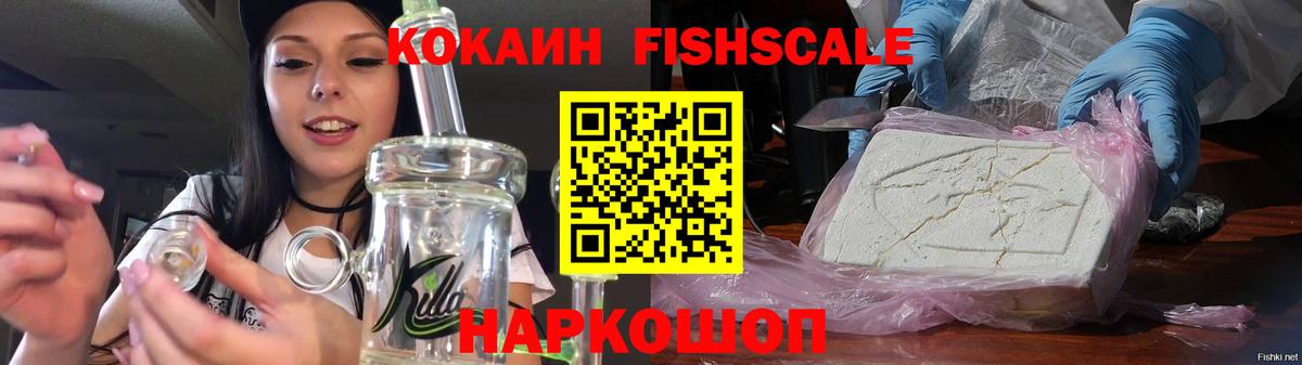 КОКАИН Fish Scale  Вход с VPN  Кокаин  COCAIN 99%  Назрань 
