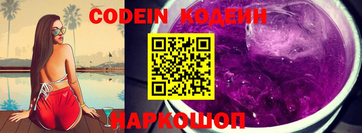 Codein Purple Drank  Назрань  где продают наркотики  Кодеин Purple Drank 
